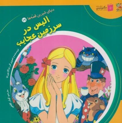 دنیای شیرین قصه‌ها 17 (آةلیس در سرزمین عجایب)